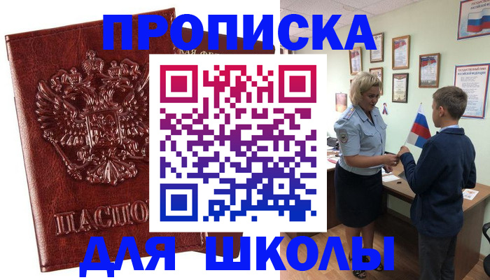 временная регистрация для школы в Торжоке